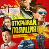 Постер фильма "Открывай, полиция!"
