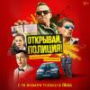 Постер фильма "Открывай, полиция!"