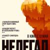 Постер фильма "Нелегал"
