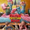 Постер фильма "Папы против мам"
