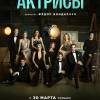 Постер фильма "Актрисы"