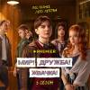 Постер фильма "Мир! Дружба! Жвачка! 3"