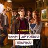 Постер фильма "Мир! Дружба! Жвачка! 3"