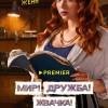 Постер фильма "Мир! Дружба! Жвачка! 3"