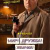 Постер фильма "Мир! Дружба! Жвачка! 3"
