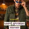 Постер фильма "Мир! Дружба! Жвачка! 3"