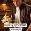 Постер фильма "Мир! Дружба! Жвачка! 3"