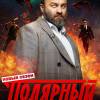 Постер фильма "Полярный 4"