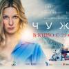 Постер фильма "Чужая"
