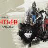 Постер фильма "Аксентьев"