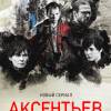 Постер фильма "Аксентьев"