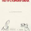 Постер фильма "Андрей Сахаров. По ту сторону окна"