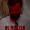 Постер фильма "По-мужски"