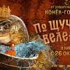 Постер фильма "По щучьему велению"