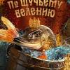 Постер фильма "По щучьему велению"