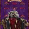 Постер фильма "По щучьему велению"