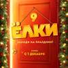 Постер фильма "Елки 9"