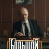 Постер фильма "Большой дом"