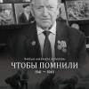 Постер фильма "Чтобы помнили"