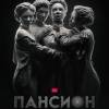 Постер фильма "Пансион"