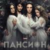 Постер фильма "Пансион"