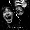 Постер фильма "Единица Монтевидео"