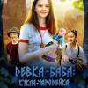 Постер фильма "Девка-баба: Кукла-чародейка"