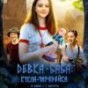 Постер фильма "Девка-баба: Кукла-чародейка"