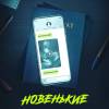 Постер фильма "Новенькие"