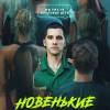 Постер фильма "Новенькие"