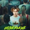 Постер фильма "Новенькие"