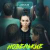 Постер фильма "Новенькие"