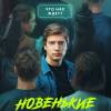 Постер фильма "Новенькие"