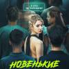 Постер фильма "Новенькие"