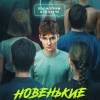 Постер фильма "Новенькие"