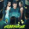 Постер фильма "Новенькие"