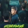 Постер фильма "Новенькие"