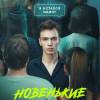 Постер фильма "Новенькие"