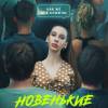 Постер фильма "Новенькие"