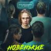Постер фильма "Новенькие"