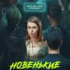 Постер фильма "Новенькие"