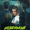 Постер фильма "Новенькие"