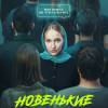 Постер фильма "Новенькие"