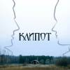Постер фильма "Клипот"