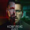 Постер фильма "Комплекс Бога"