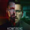 Постер фильма "Комплекс Бога"
