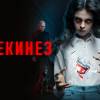 Постер фильма "Телекинез"
