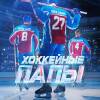 Постер фильма "Хоккейные папы"