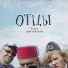 Постер фильма "Отцы"