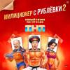 Постер фильма "Милиционер с Рублевки 2"